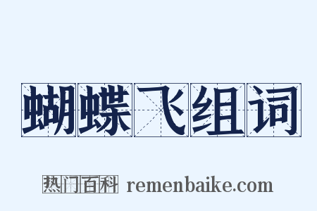 蝴蝶飞组词是什么意思的图片